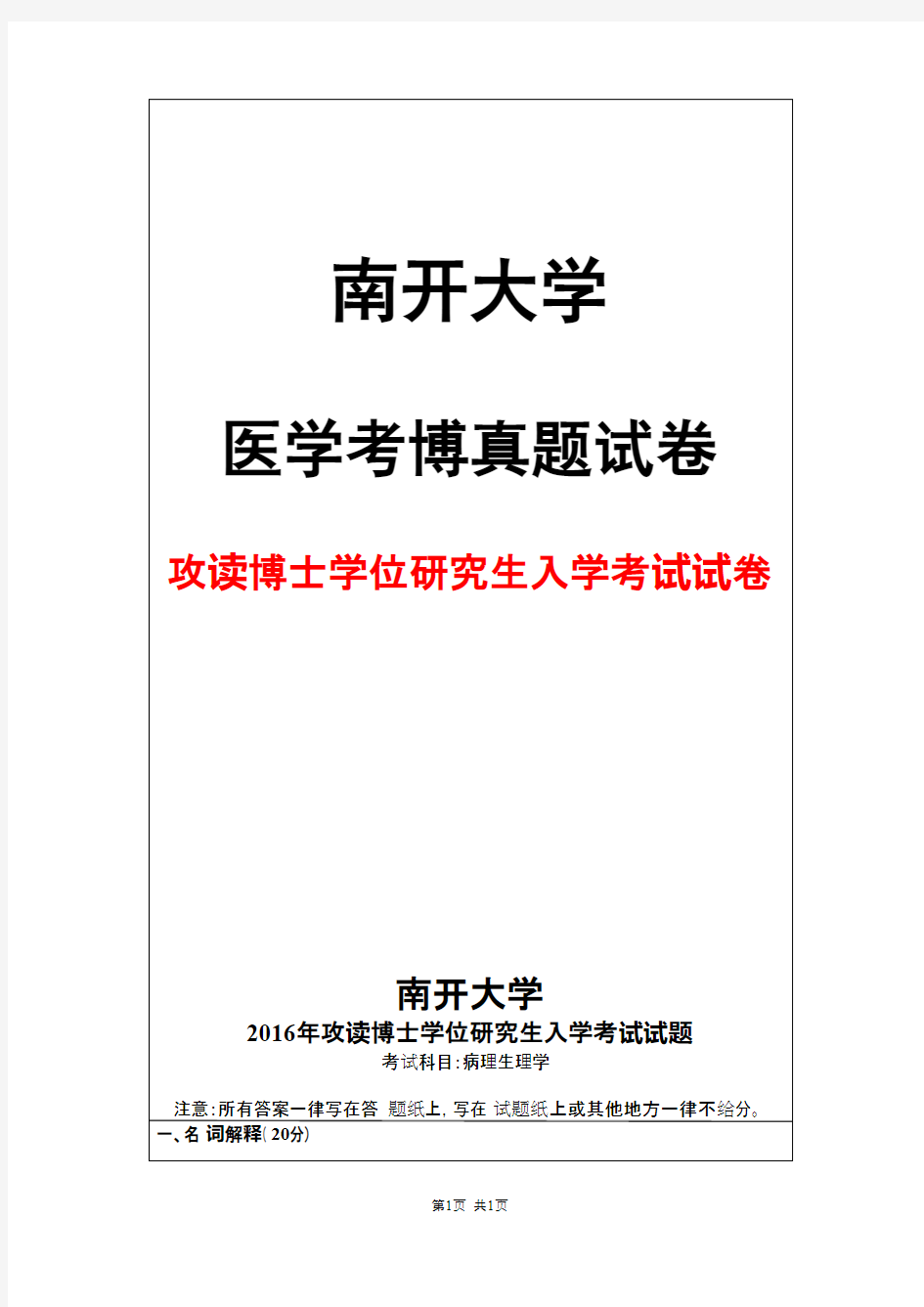 南开大学病理生理学2016年考博真题试卷