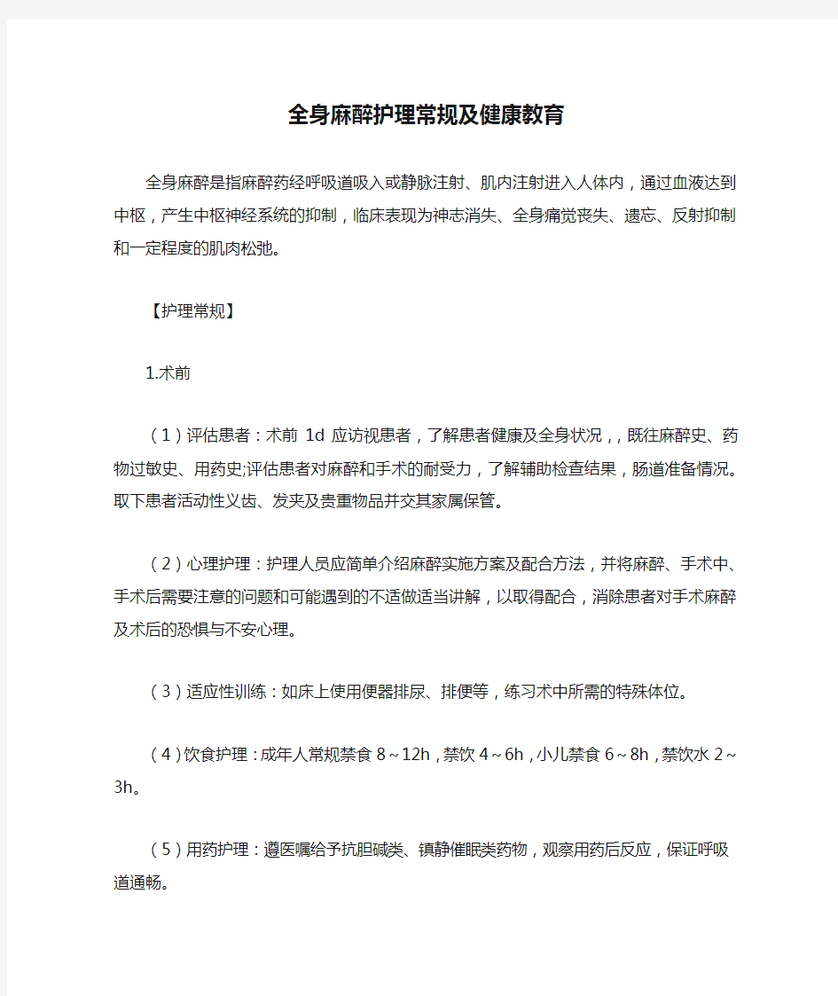 全身麻醉护理常规及健康教育