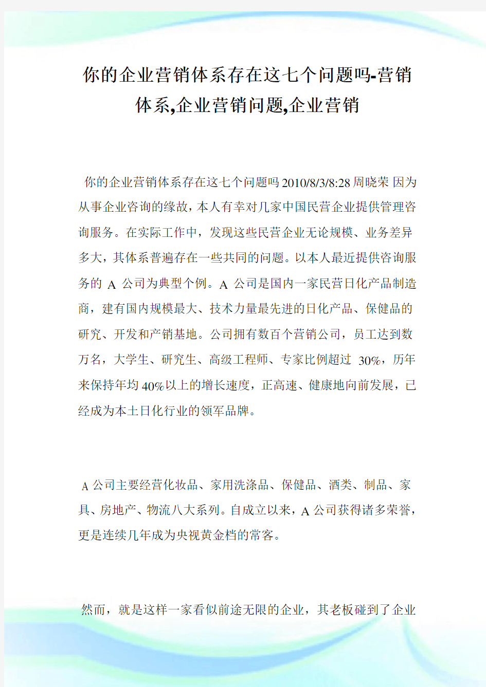 你的企业营销体系存在这七个问题吗-营销体系,企业营销问题,企业营销_1.doc