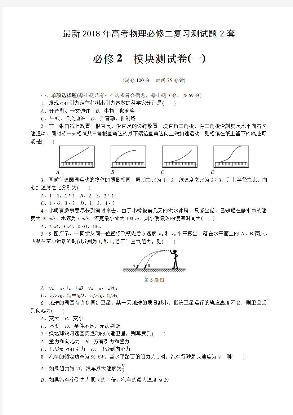 最新2018年高考物理必修二复习测试题2套