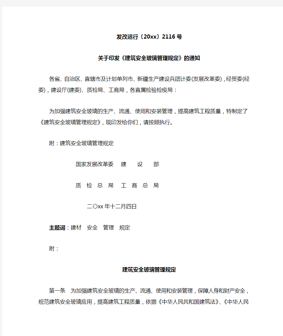 最新整理建筑安全玻璃管理规定.doc