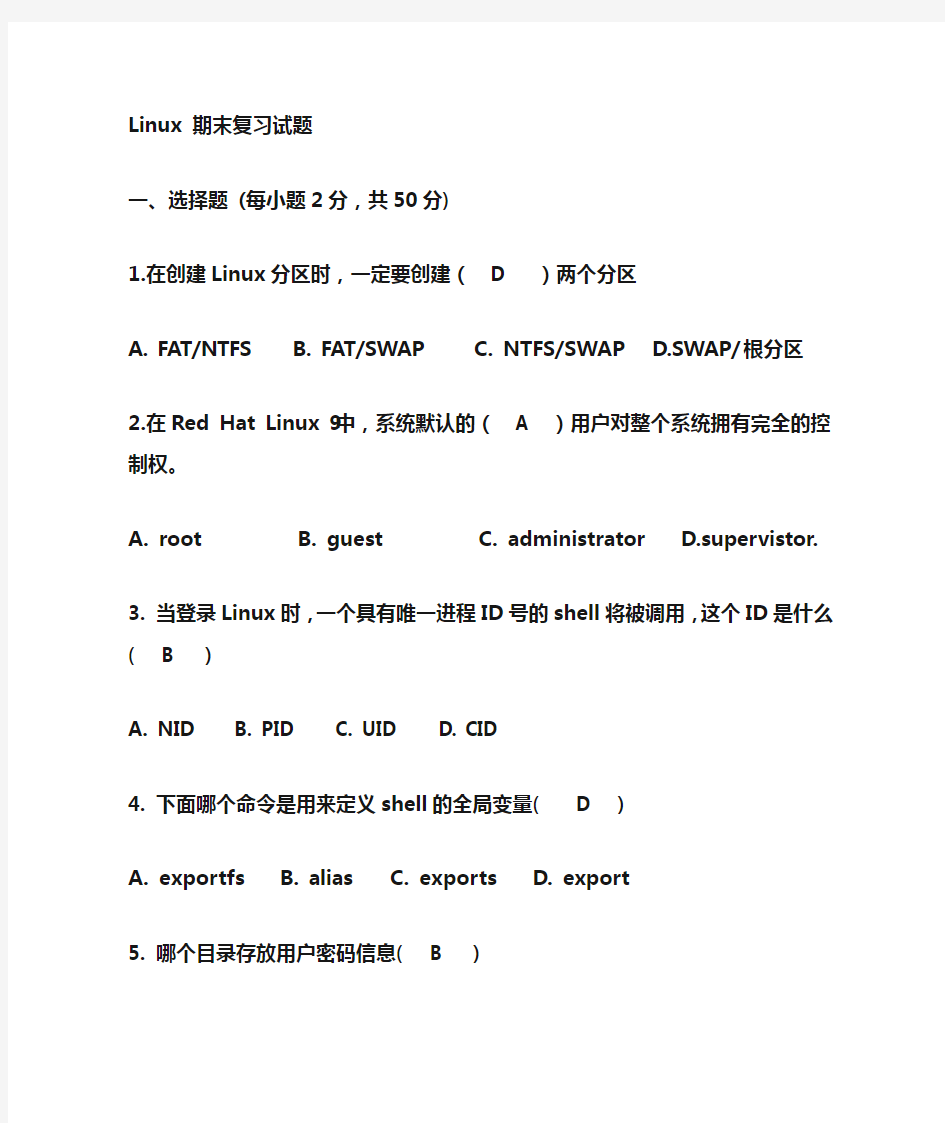 《Linux系统管理》期末综合试题答案