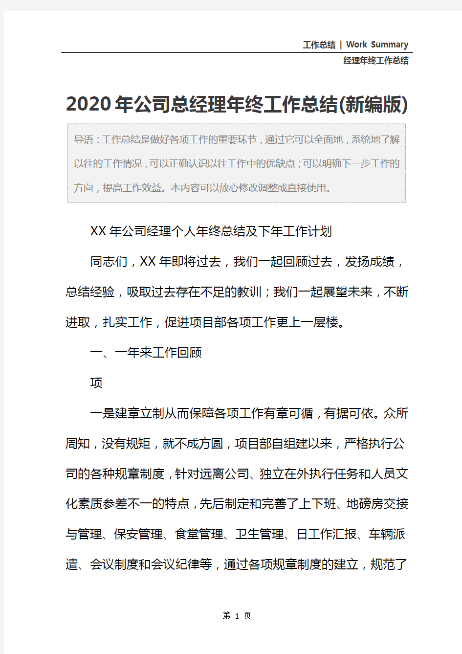 2020年公司总经理年终工作总结(新编版)