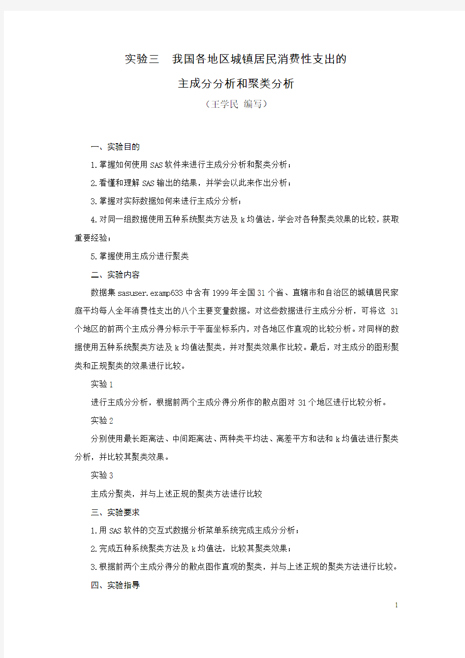 聚类分析与主成分分析SAS的程序(DOC)