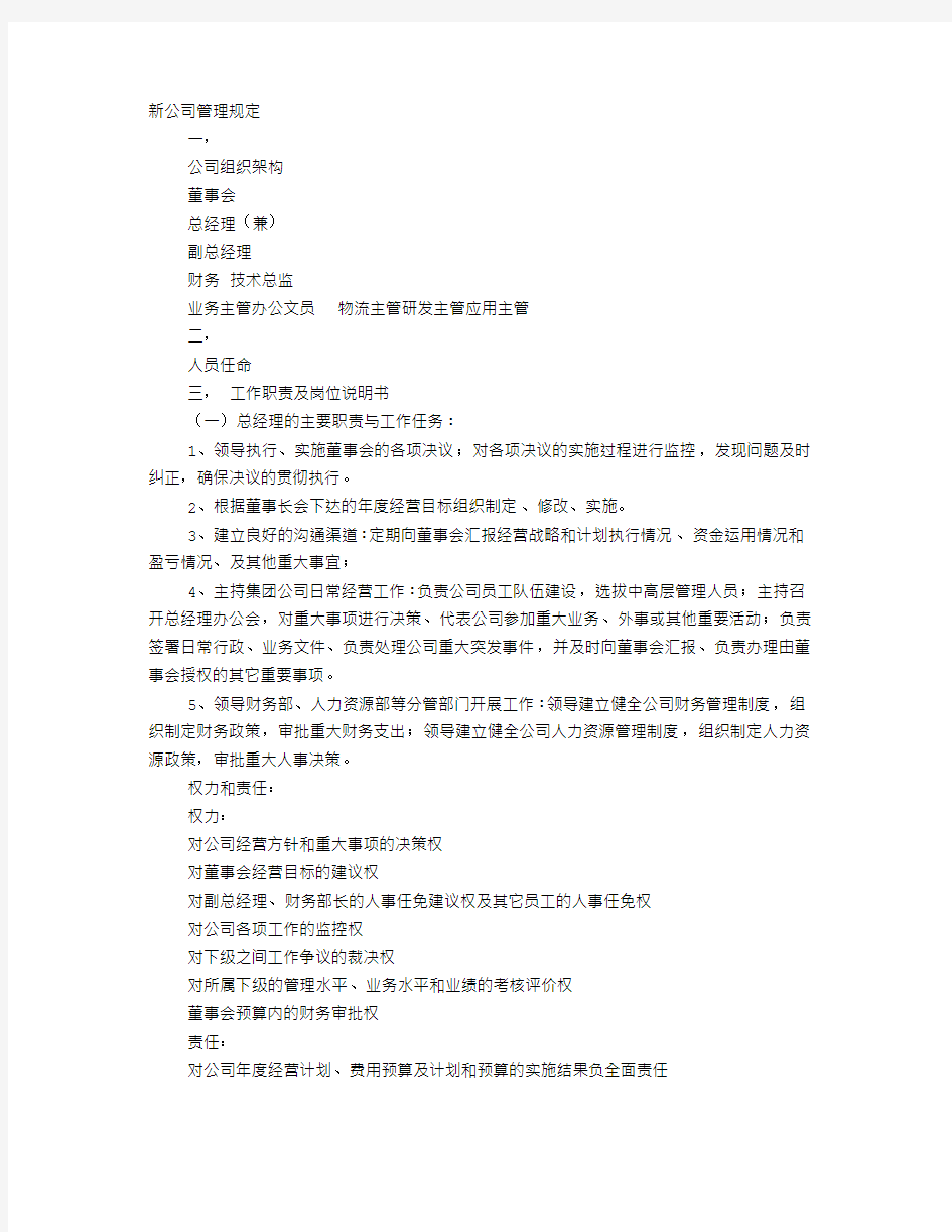 新成立公司规章制度