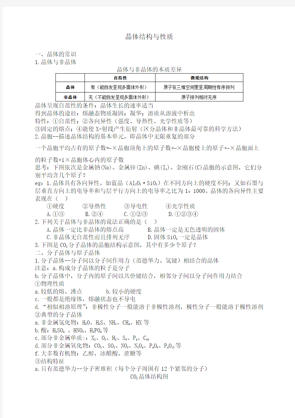 高中化学选修三——晶体结构与性质