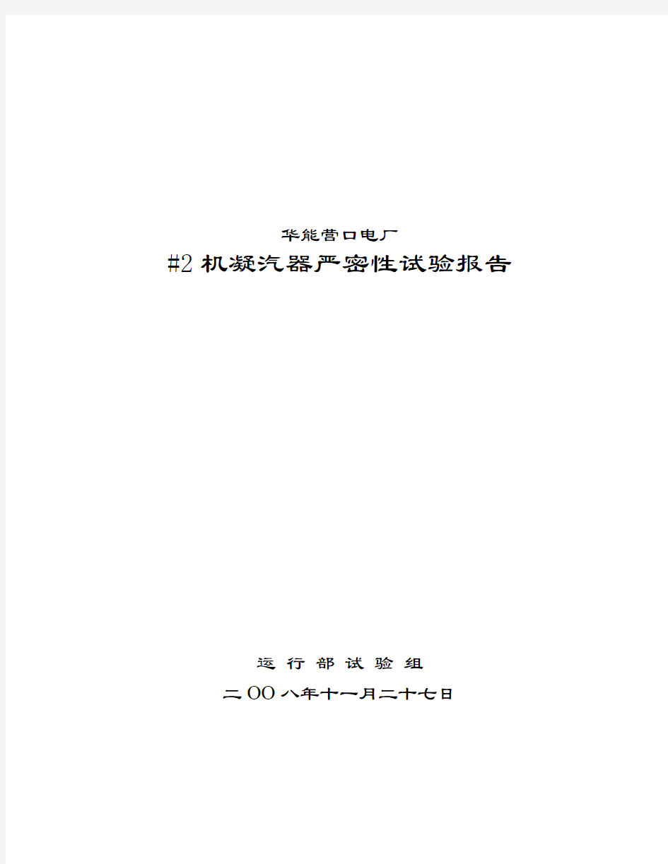 #2机凝汽器严密性试验报告(11.27)