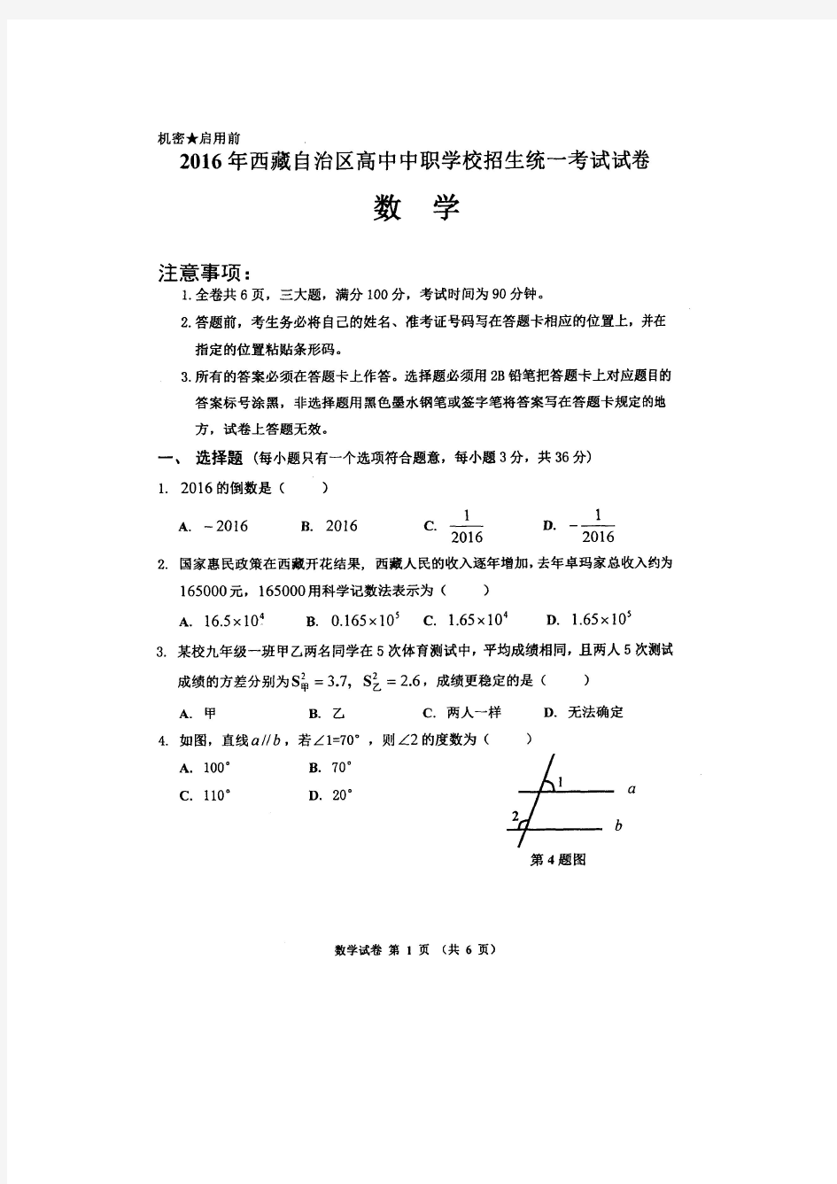 2016年西藏自治区中考数学试题及答案