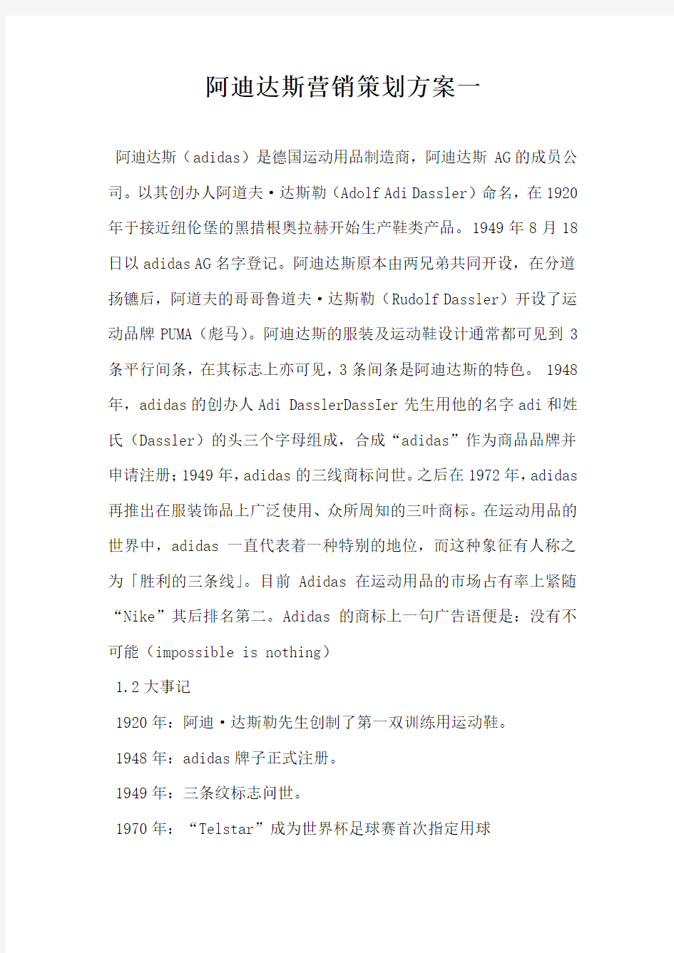 阿迪达斯营销策划方案