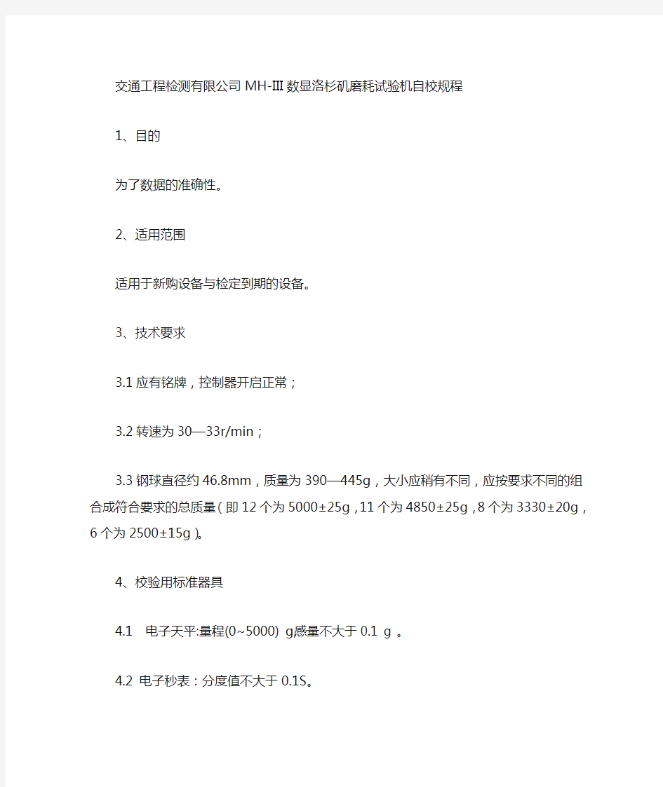 交通工程检测有限公司MHIII数显洛杉矶磨耗试验机自校规程