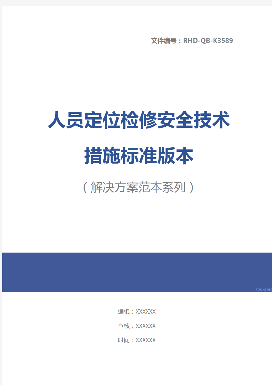 人员定位检修安全技术措施标准版本