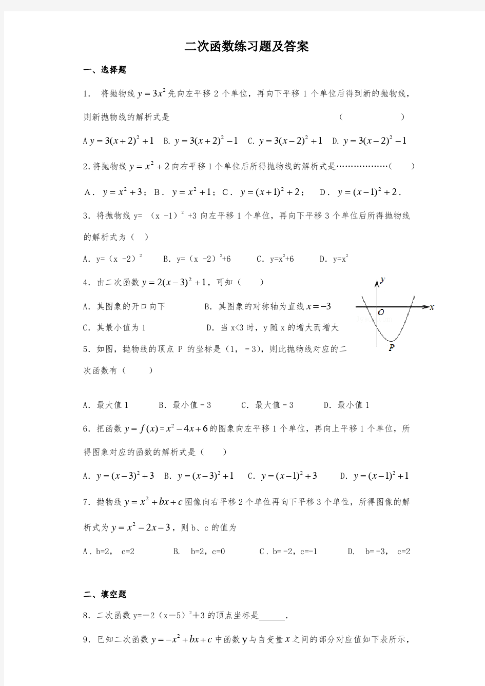 二次函数精选练习题及答案