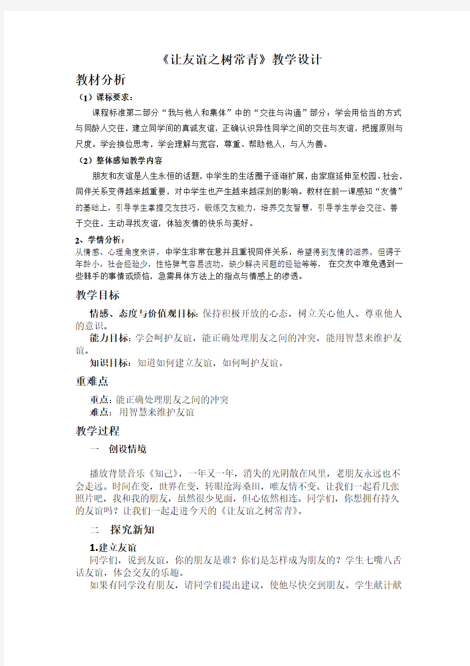 新人教版七年级道德与法治上册《二单元 友谊的天空  第五课 交友的智慧  让友谊之树常青》公开课教案_0