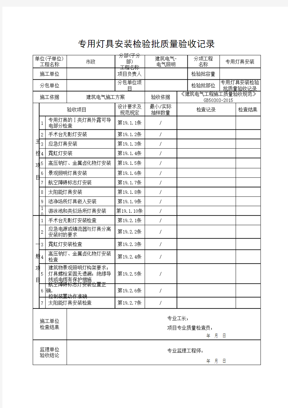 专用灯具安装检验批质量验收记录(最新)