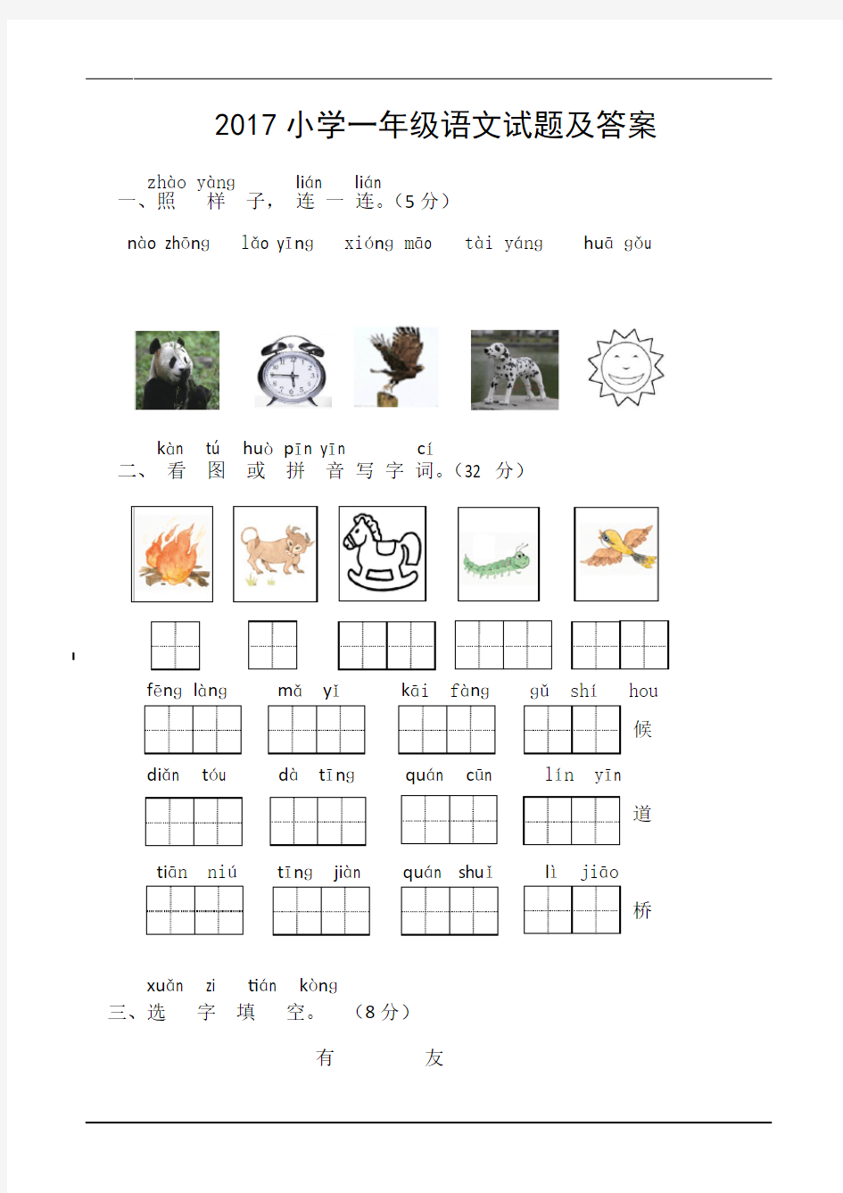 2017小学一年级语文试题及答案