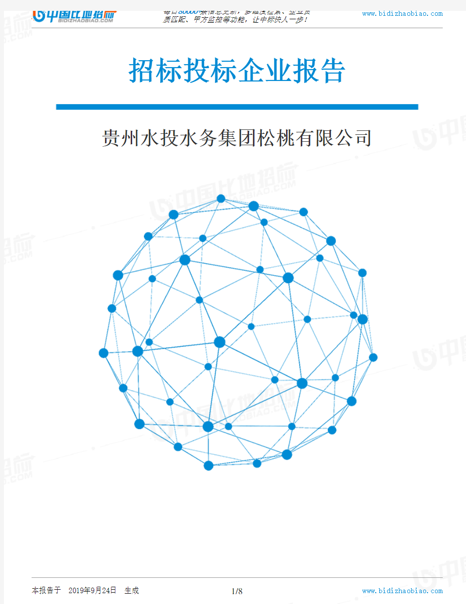 贵州水投水务集团松桃有限公司_招标190924