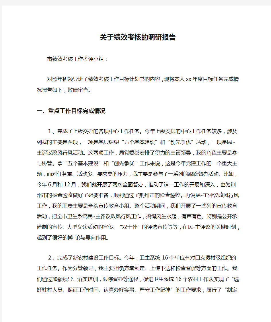 关于绩效考核的调研报告