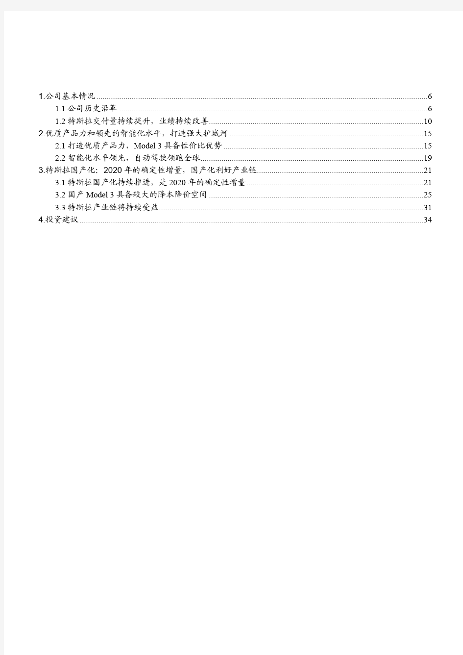 2020年特斯拉专题投资策略调研分析报告