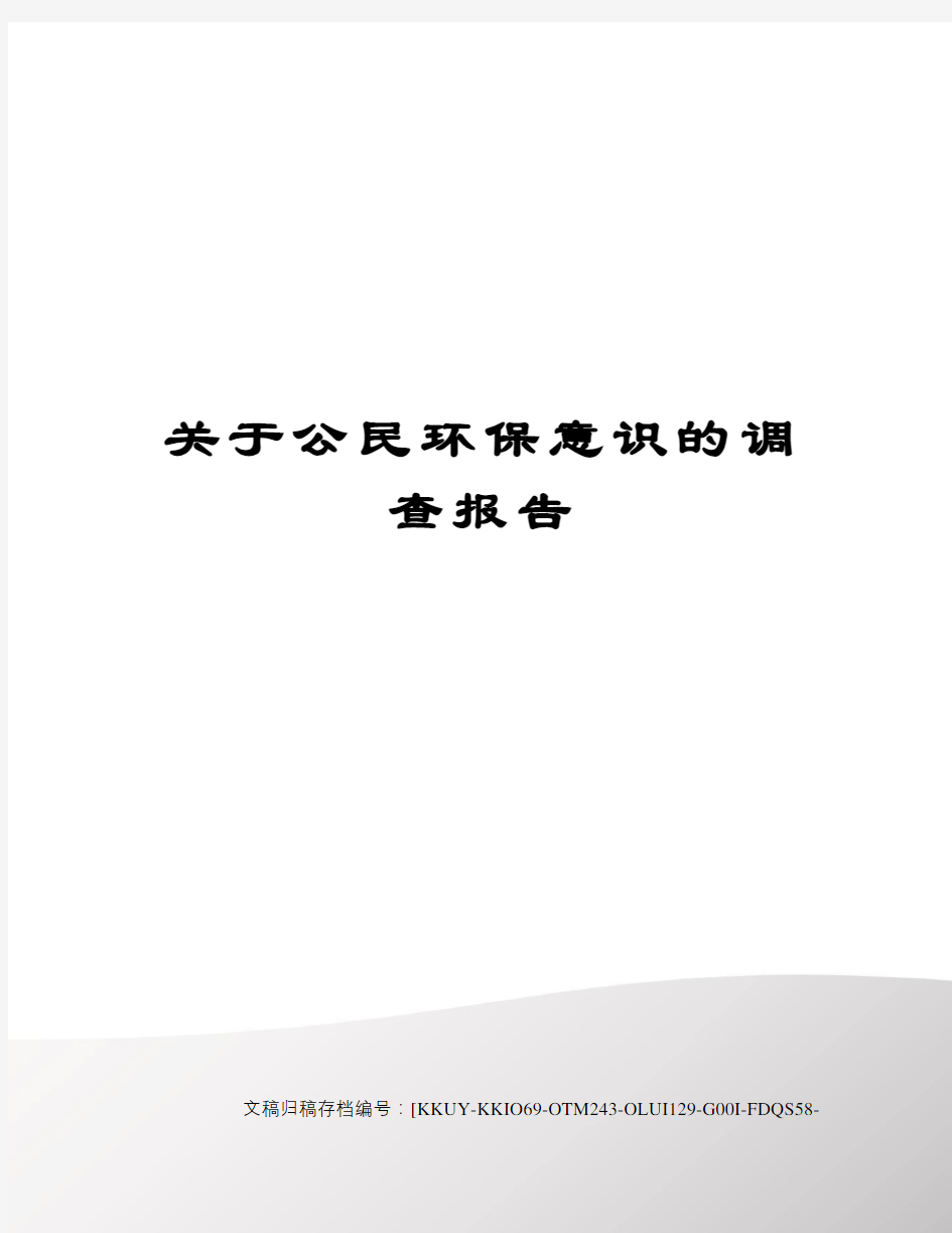 关于公民环保意识的调查报告(终审稿)