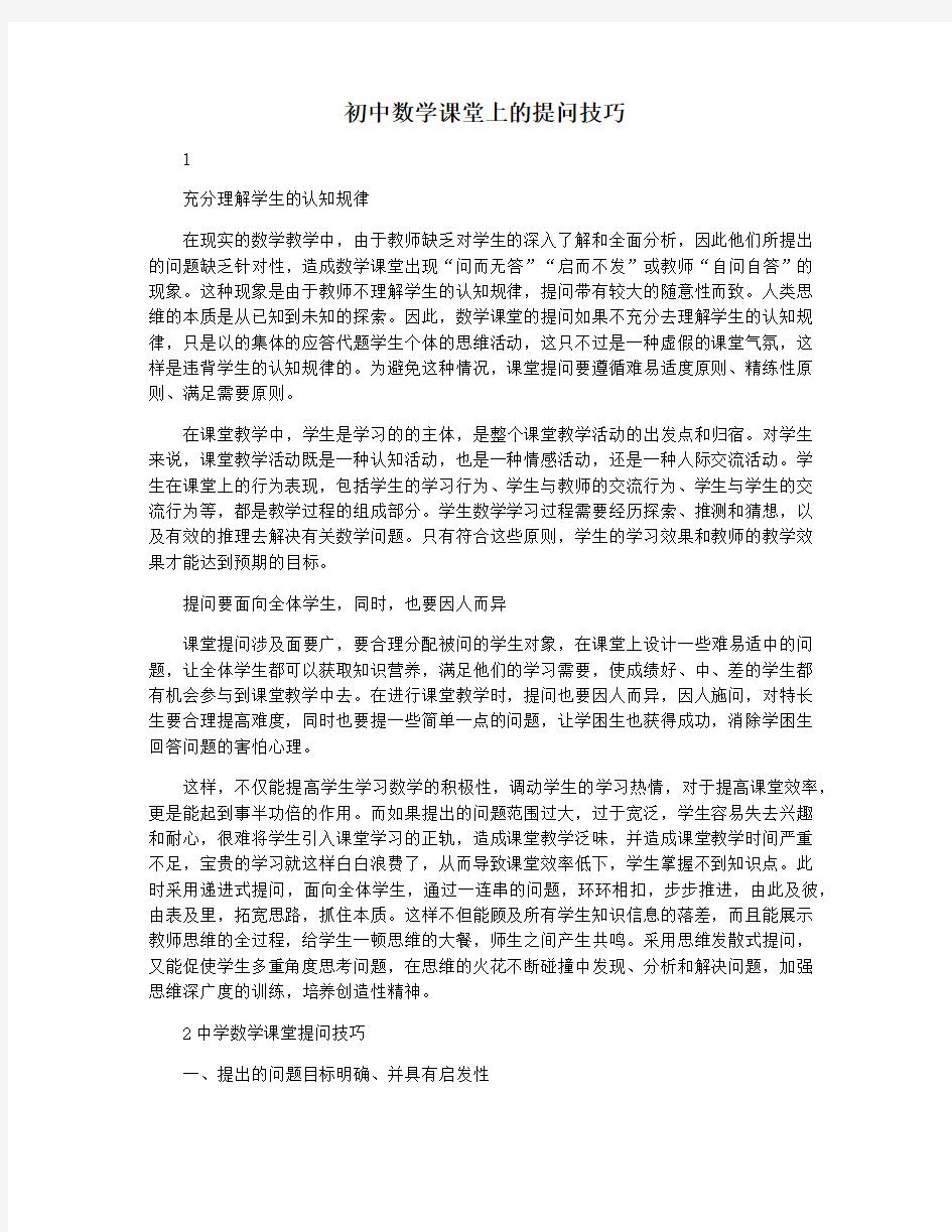 初中数学课堂上的提问技巧