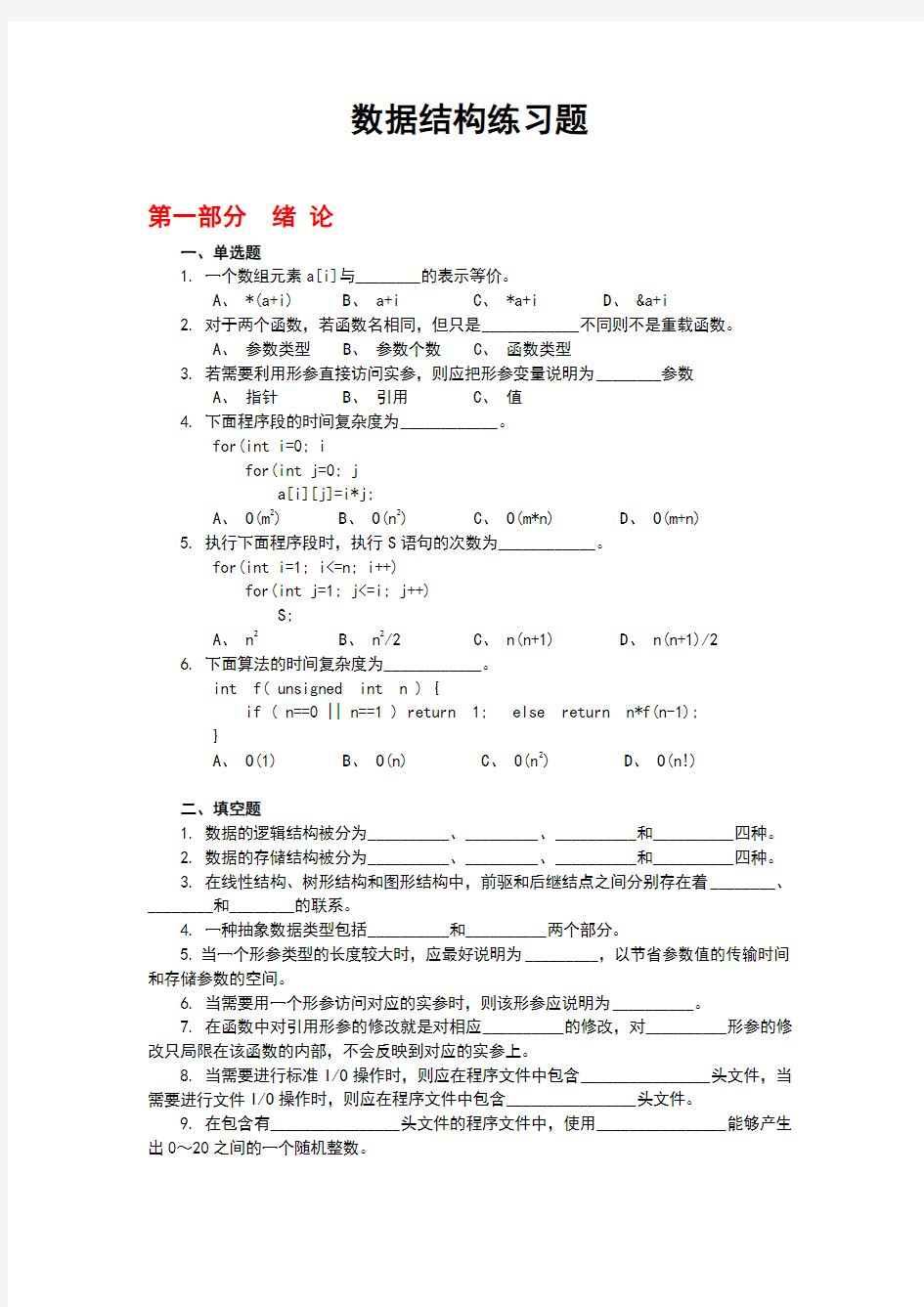 数据结构练习题及参考答案