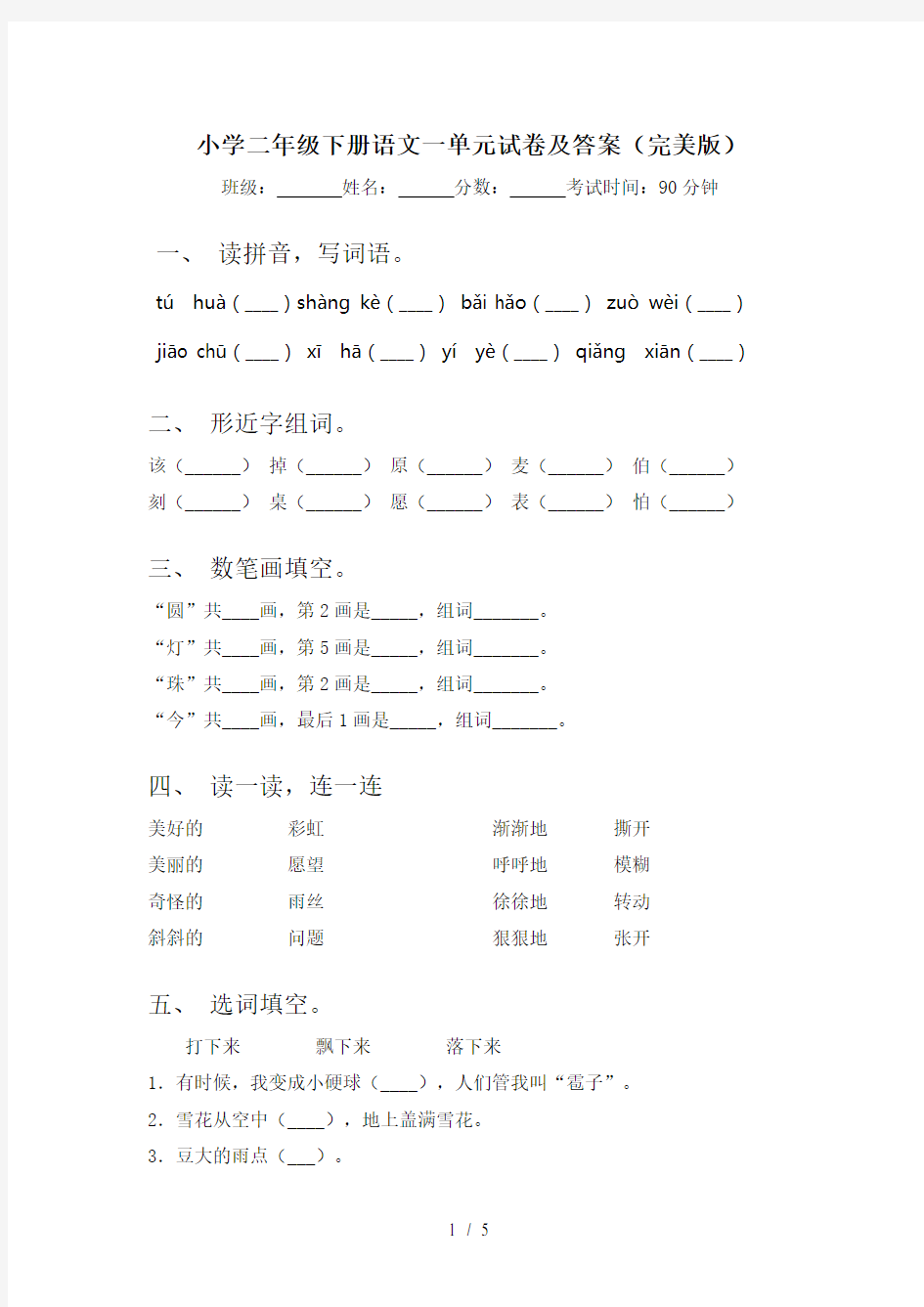 小学二年级下册语文一单元试卷及答案(完美版)