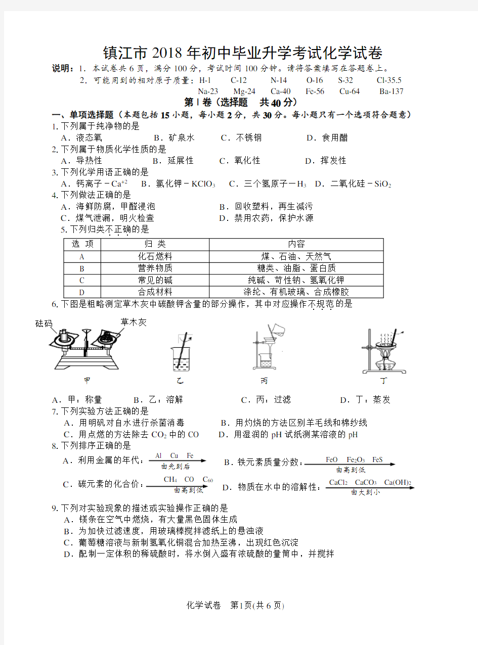 (完整word版)2018镇江市中考化学试卷含答案