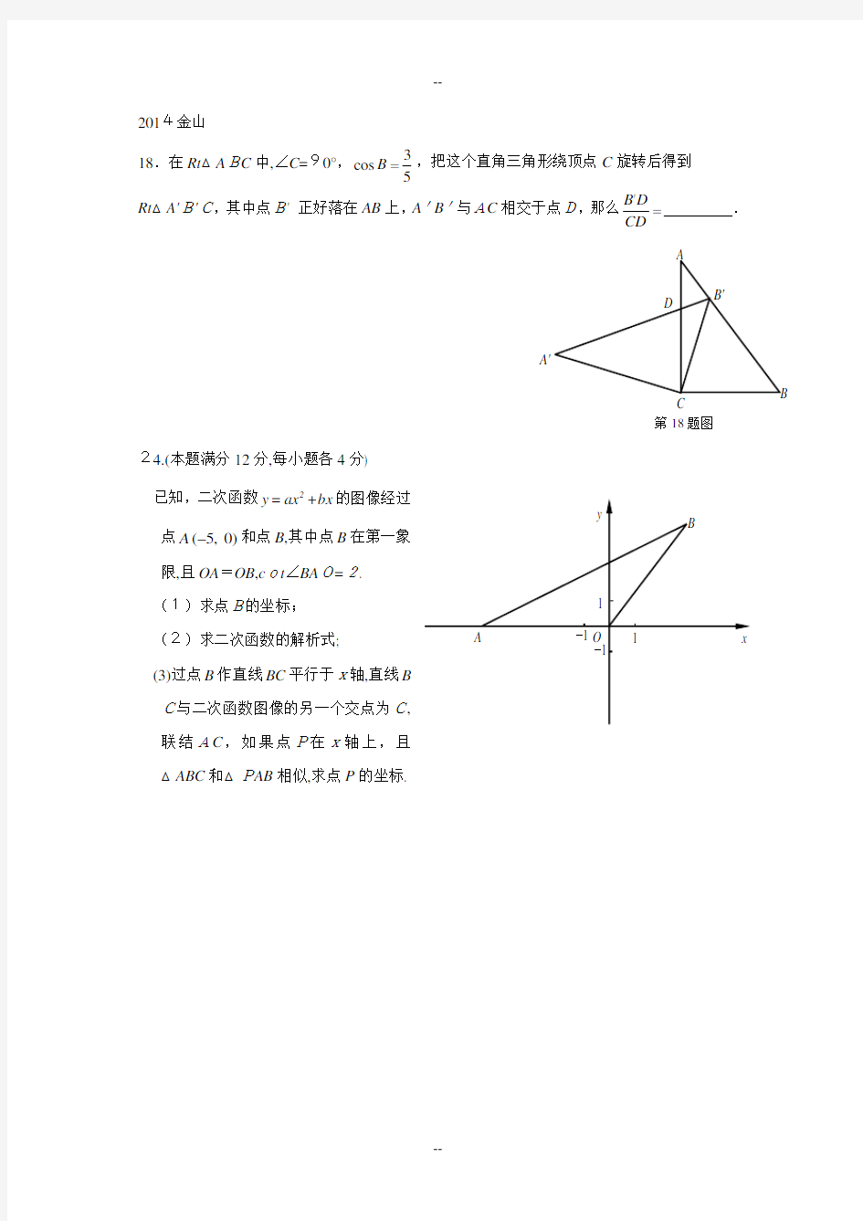 上海中考数学一模各区18、24、25整理试题及答案