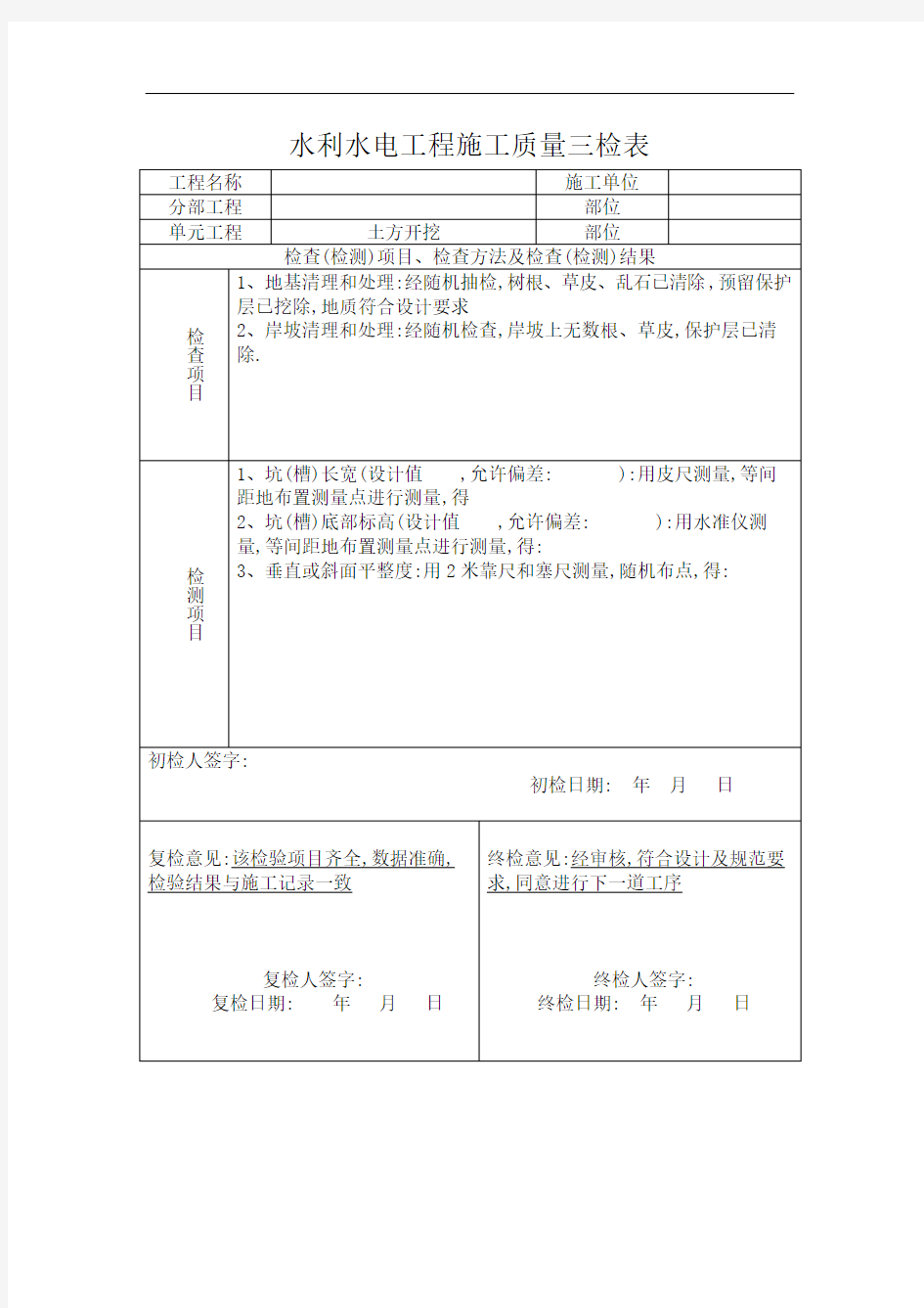 水利水电工程施工质量三检表范本[详细]