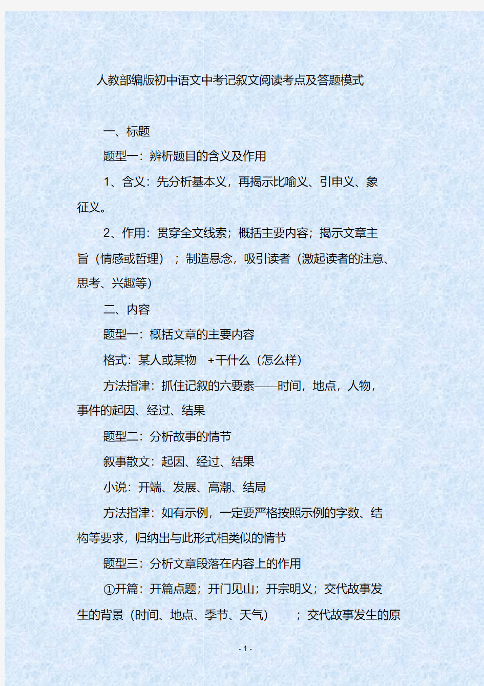 人教部编版初中语文中考记叙文阅读考点及答题模式