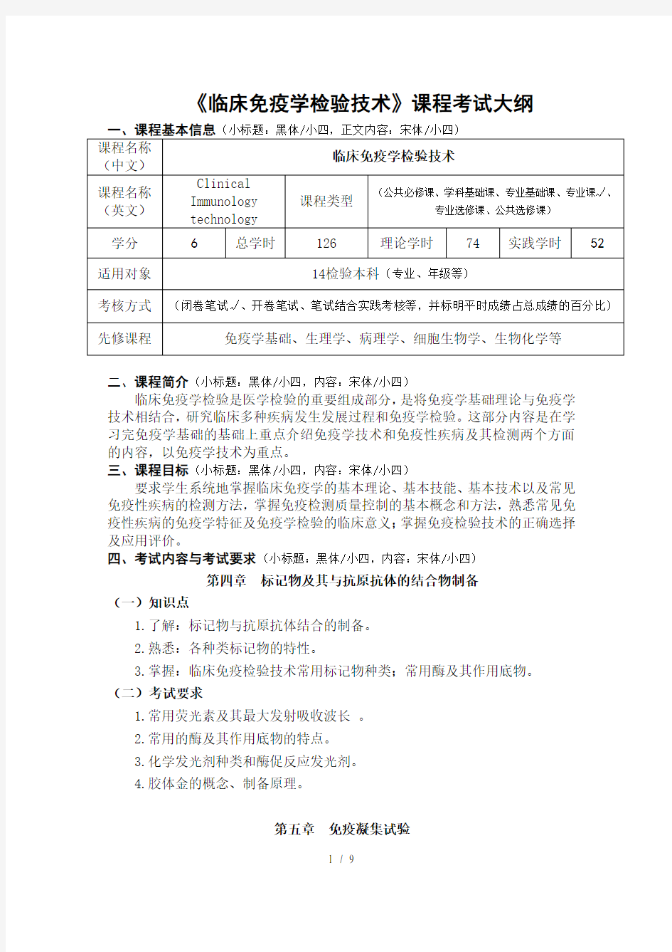 临床免疫学检验技术考试大纲