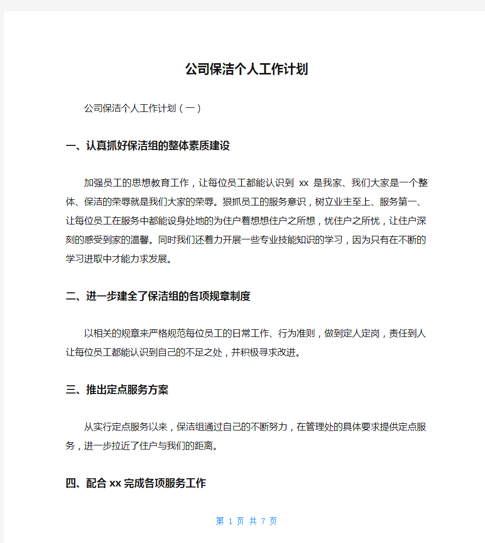 公司保洁个人工作计划