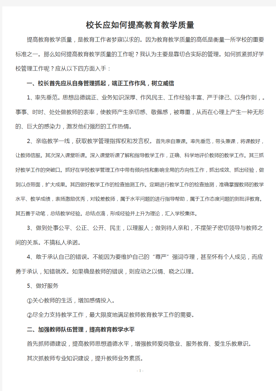 (完整)校长应如何提高教育教学质量及工作打算