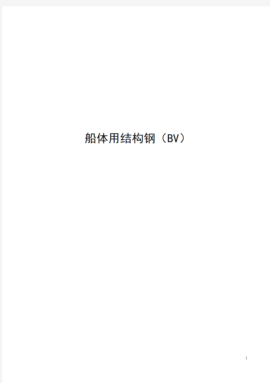 BV生产船规中文