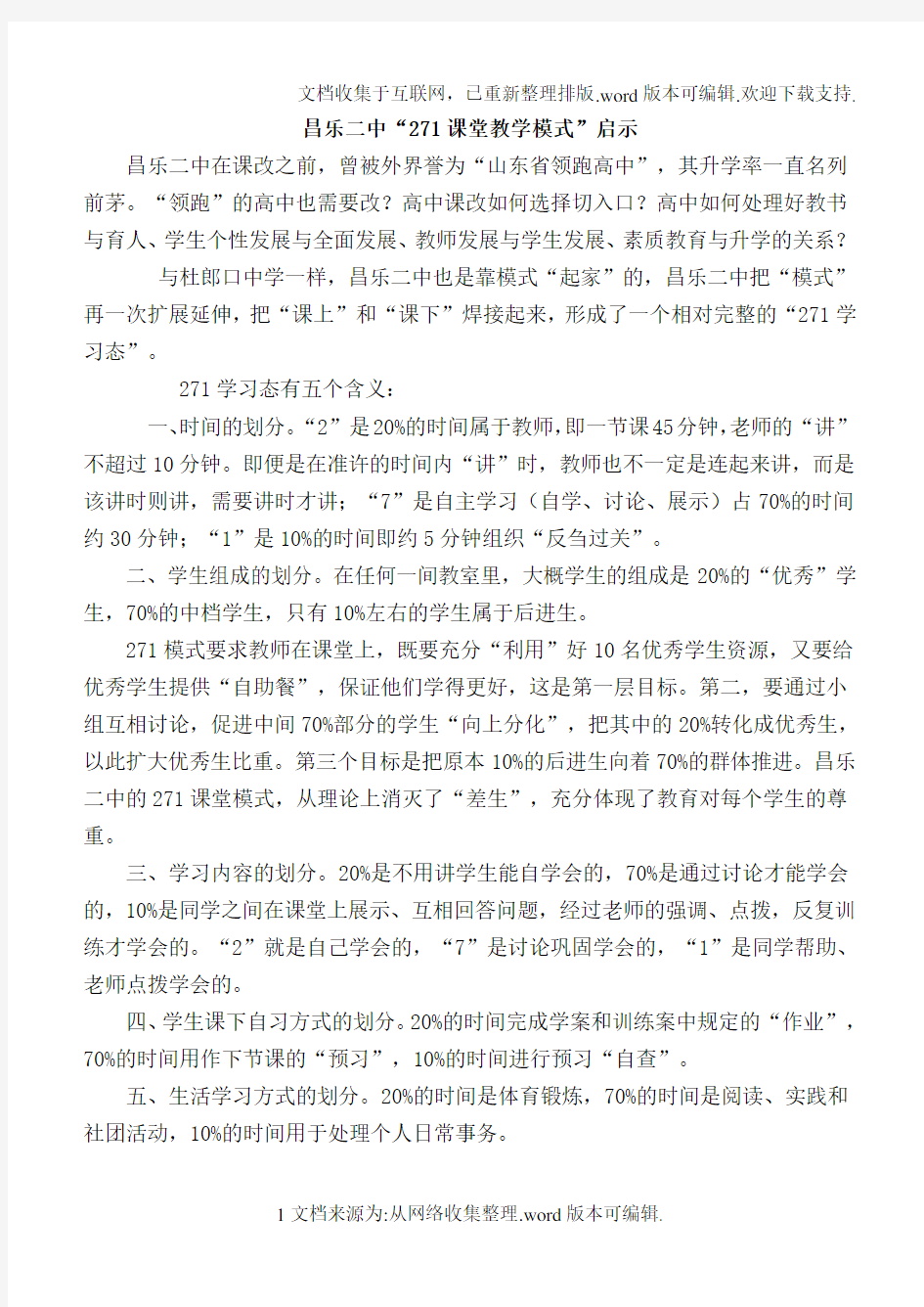 昌乐二中271课堂教学模式