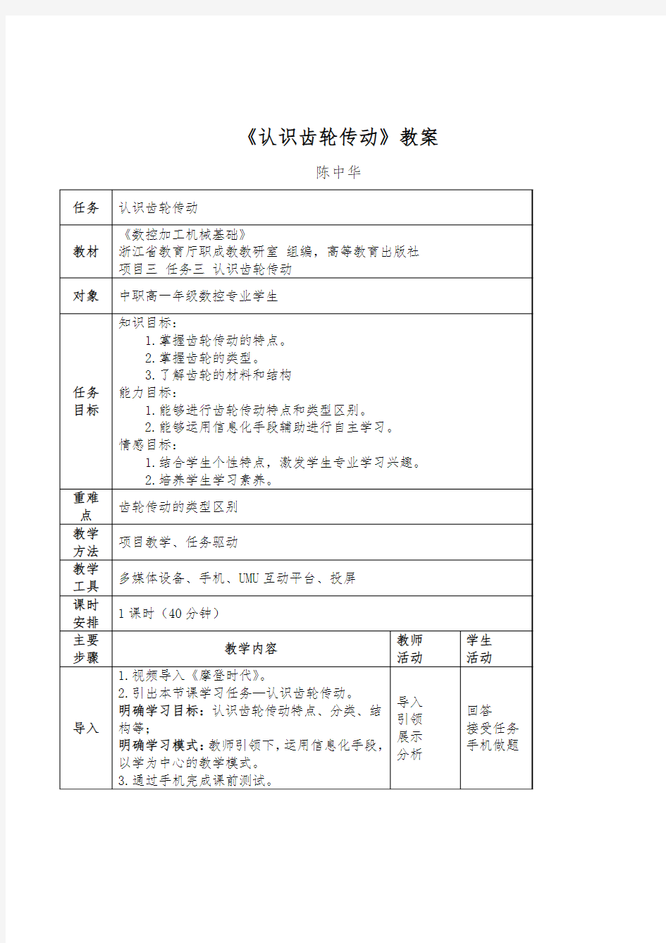 中职职高数控加工机械基础《认识齿轮传动》优质课精品教案附导学案设计