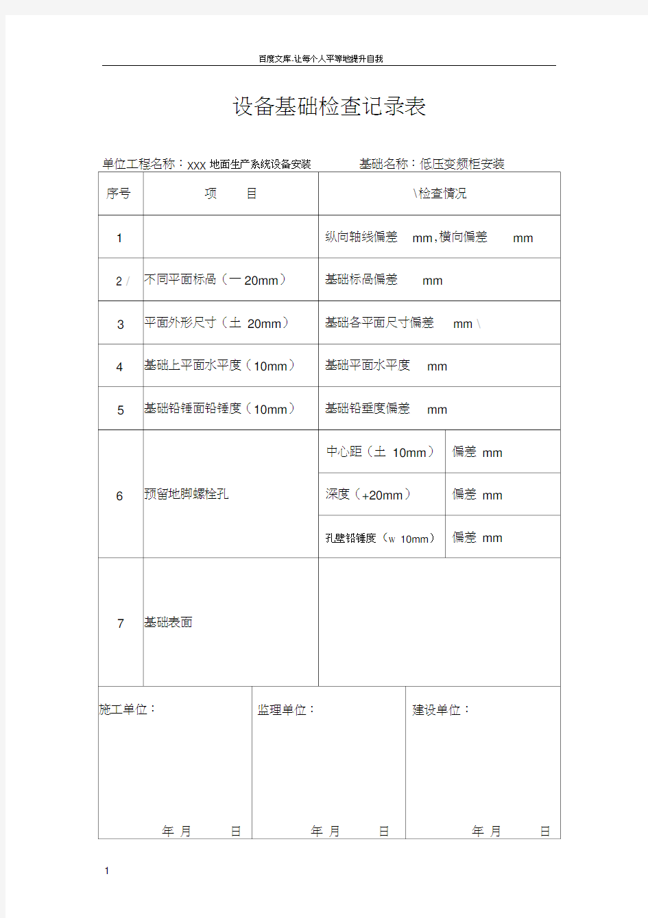 设备基础检查记录表