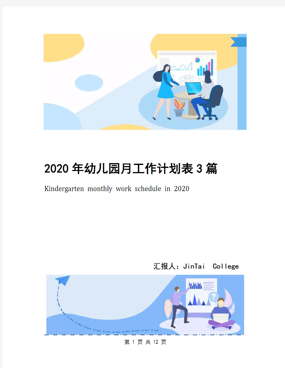 2020年幼儿园月工作计划表3篇