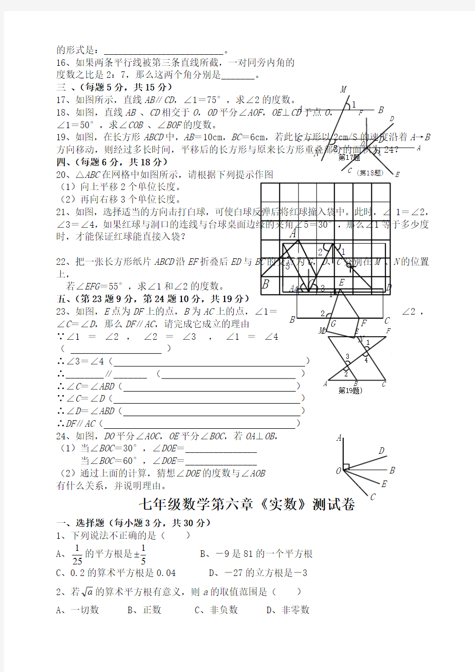 人教七年级.初一数学下册 单元测试题及答案