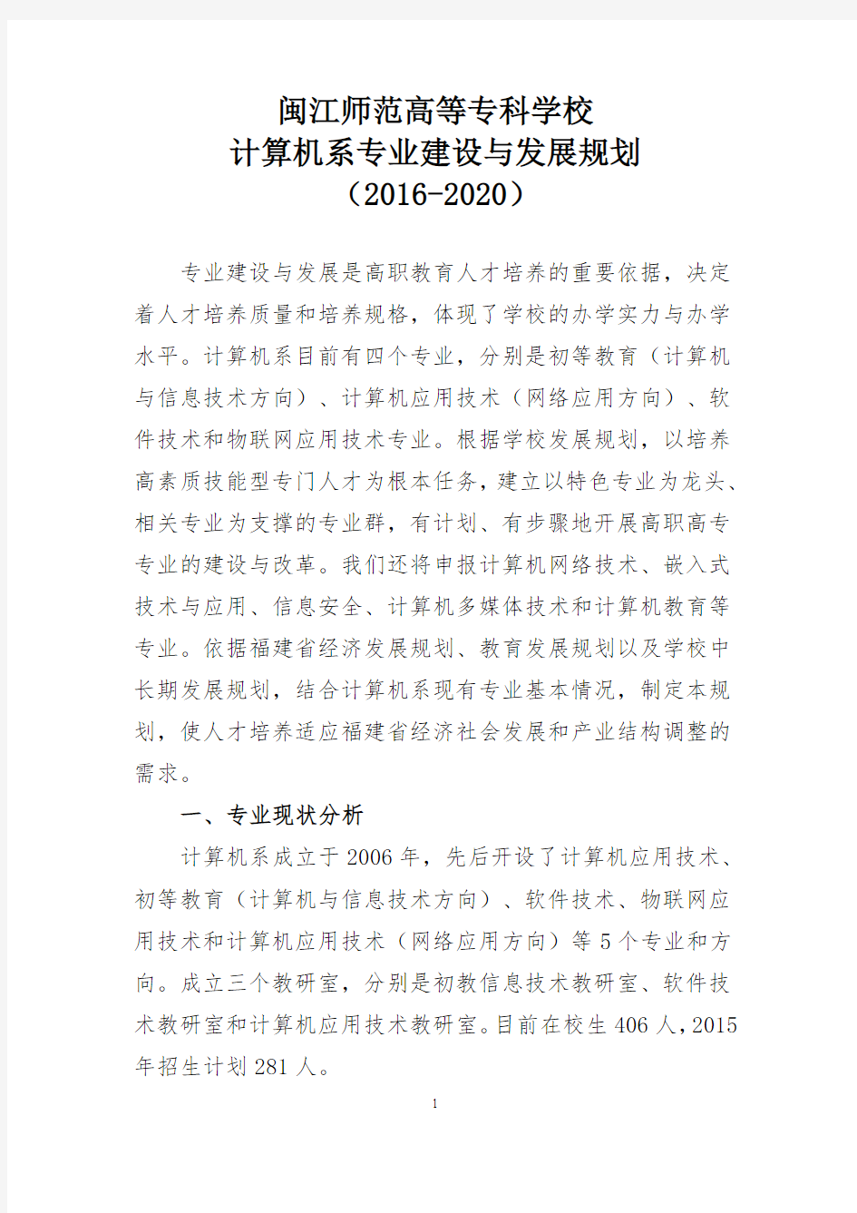 闽江师范高等专科学校计算机系专业建设与发展规划2012020