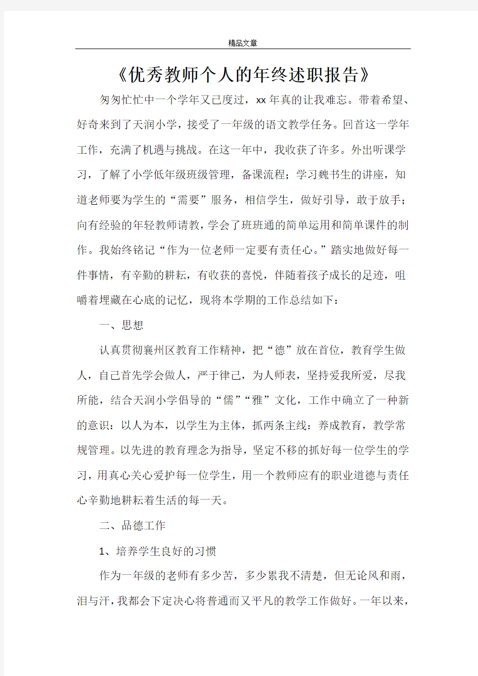 《优秀教师个人的年终述职报告》