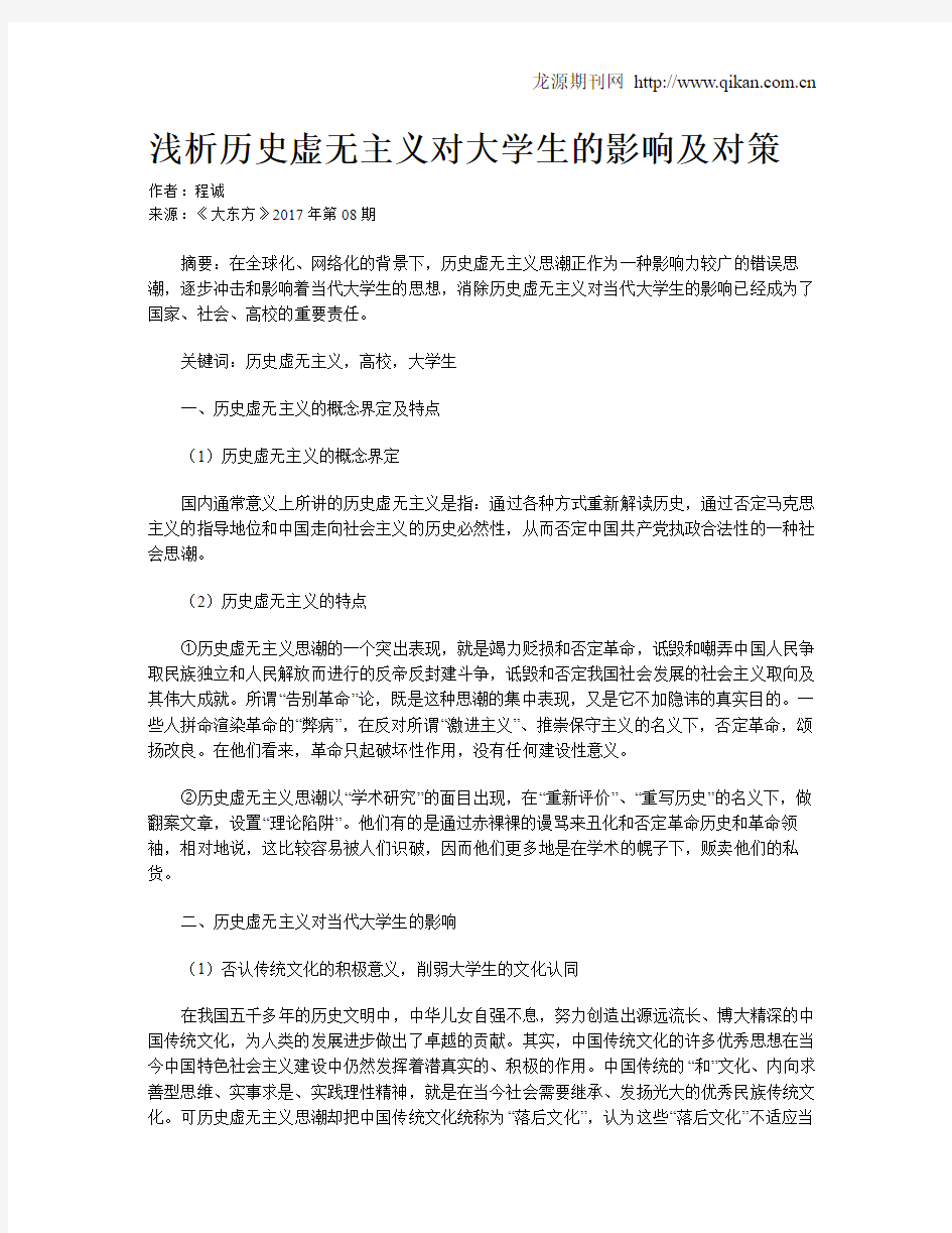 浅析历史虚无主义对大学生的影响及对策