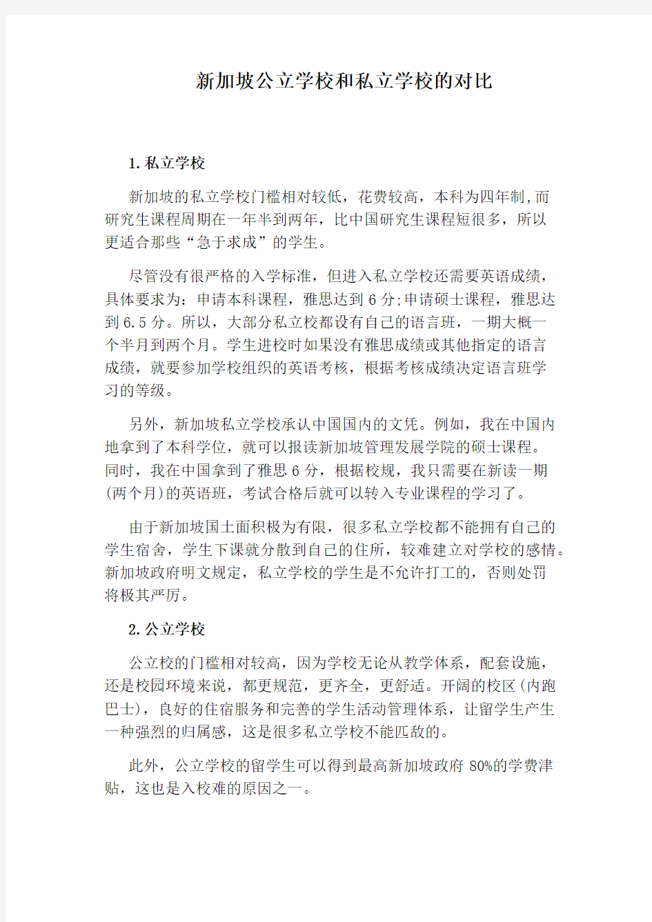 新加坡公立学校和私立学校的对比