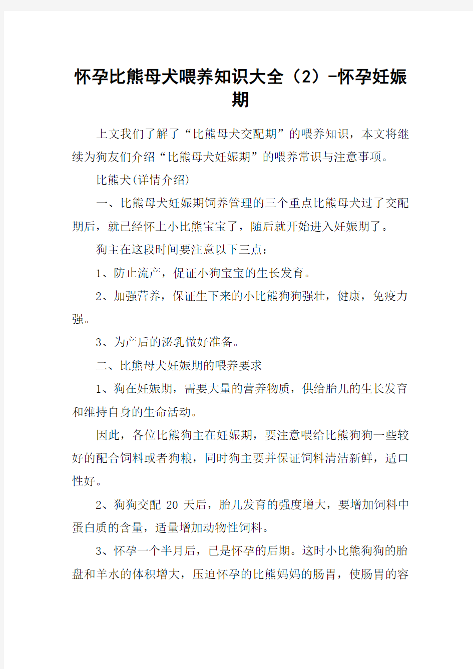 怀孕比熊母犬喂养知识大全(2)-怀孕妊娠期