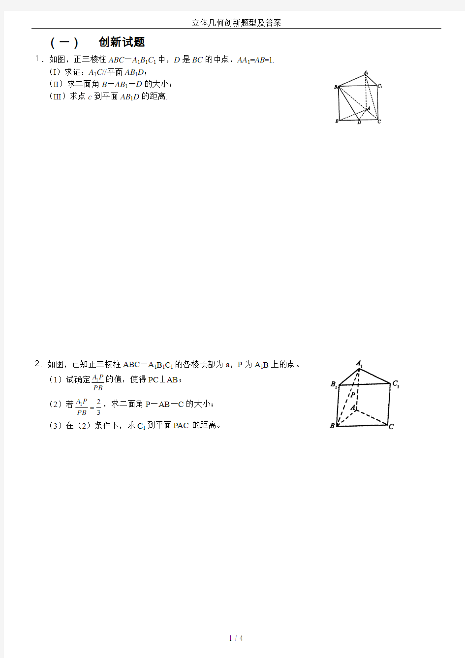 立体几何创新题型及答案