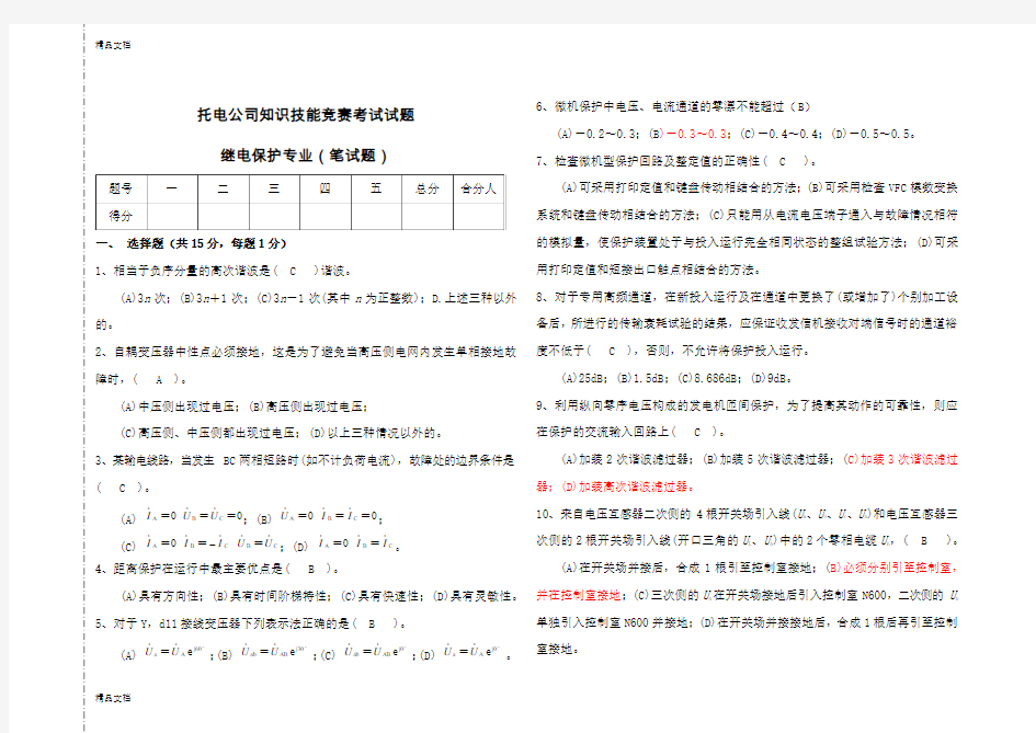 最新继电保护竞赛试题