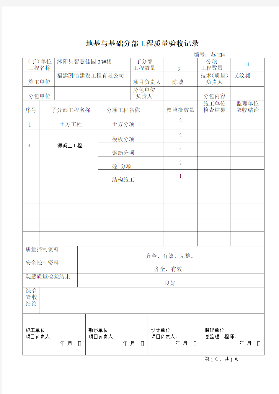 新分部工程质量验收记录表