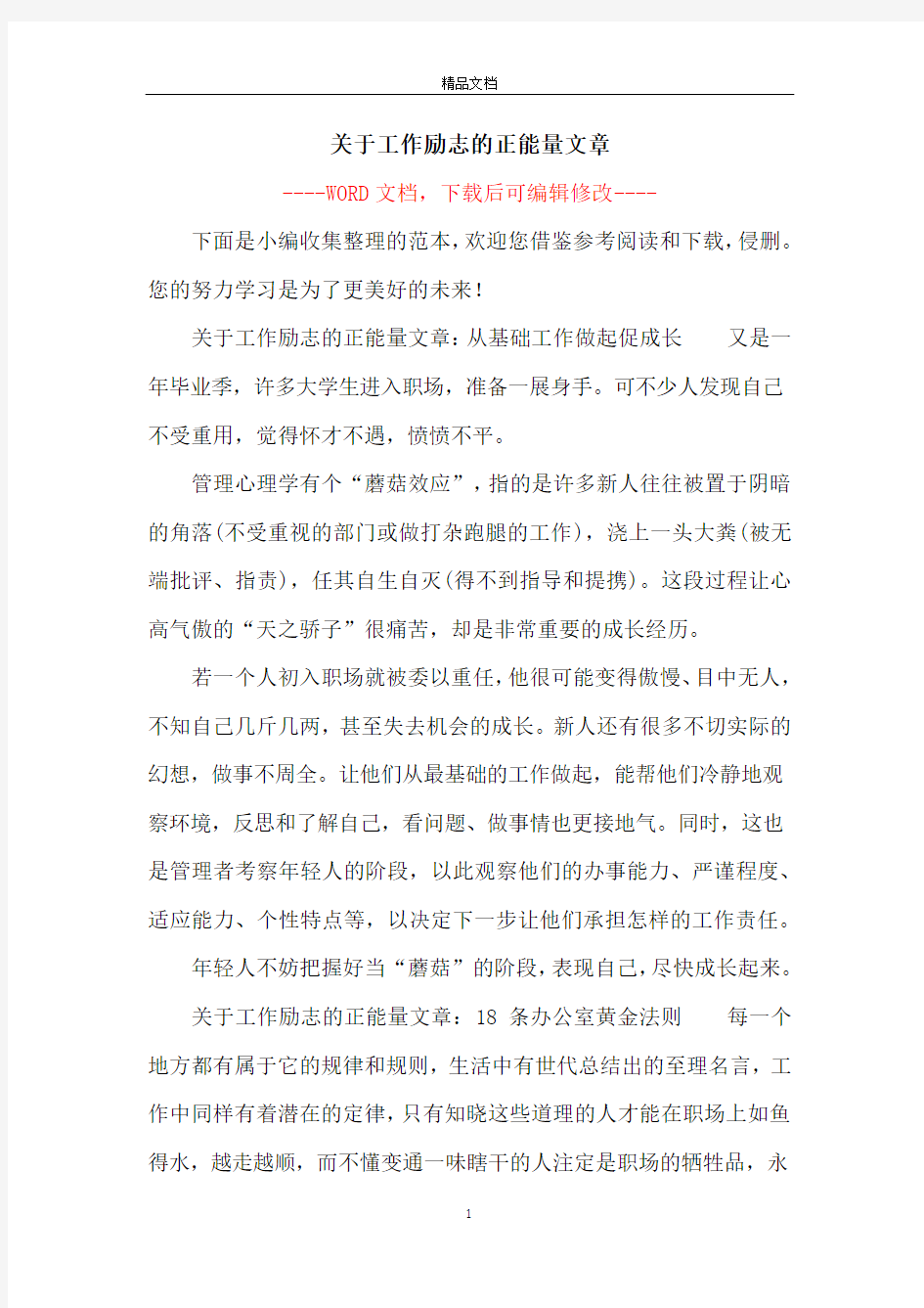 关于工作励志的正能量文章