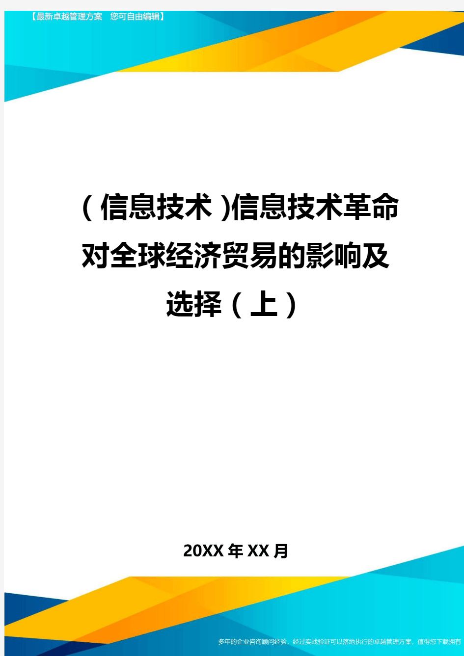 {信息技术}信息技术革命对全球经济贸易的影响及选择{上}