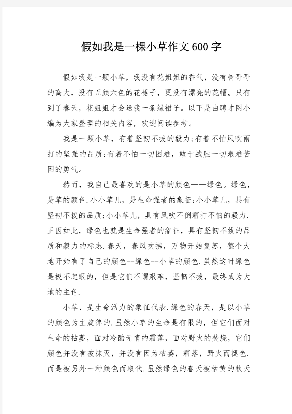 假如我是一棵小草作文600字